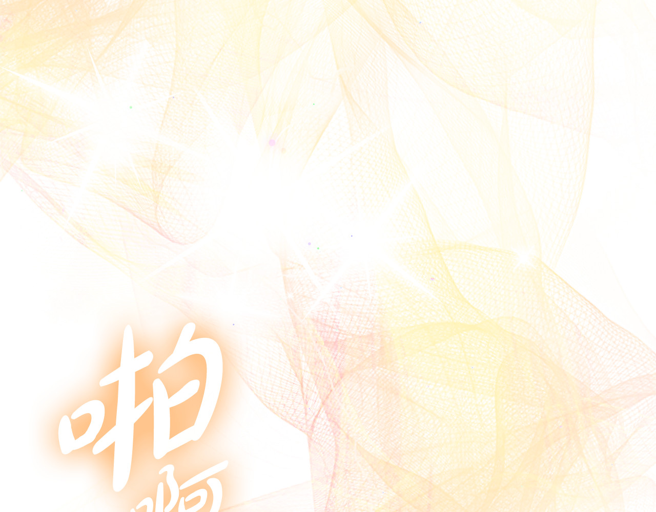 第3话 狗狗晕倒了？ 第 186 页