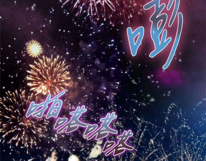 第66话 烟花绽放的夏夜（2） 第 9 页