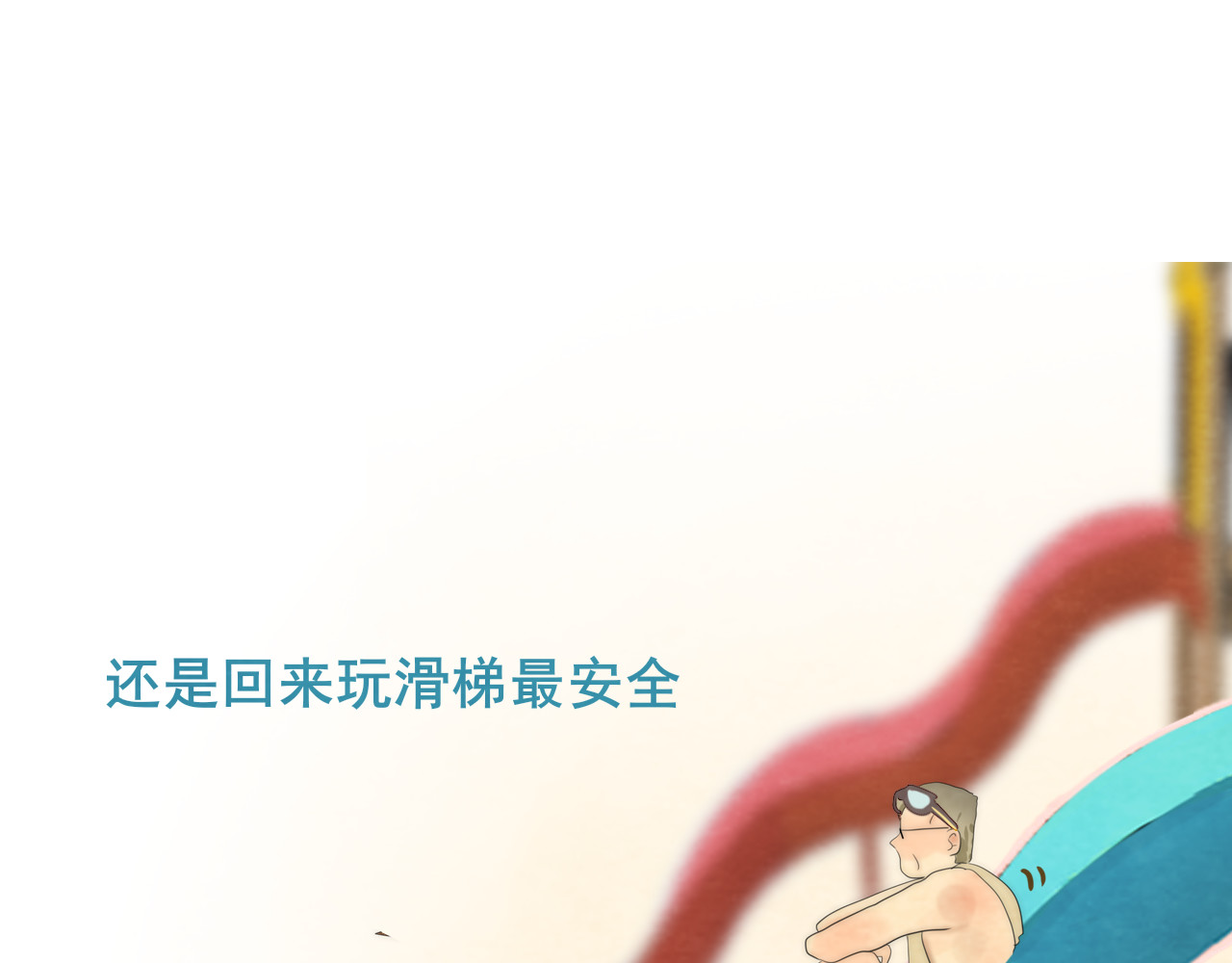 第42话一起冬泳吧！ 第 71 页