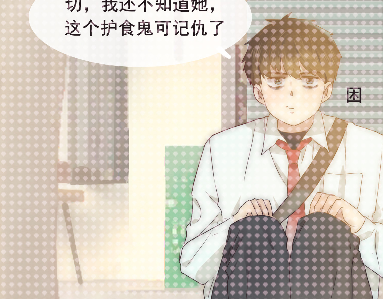 第24话 你要对自己说的话负责 第 11 页