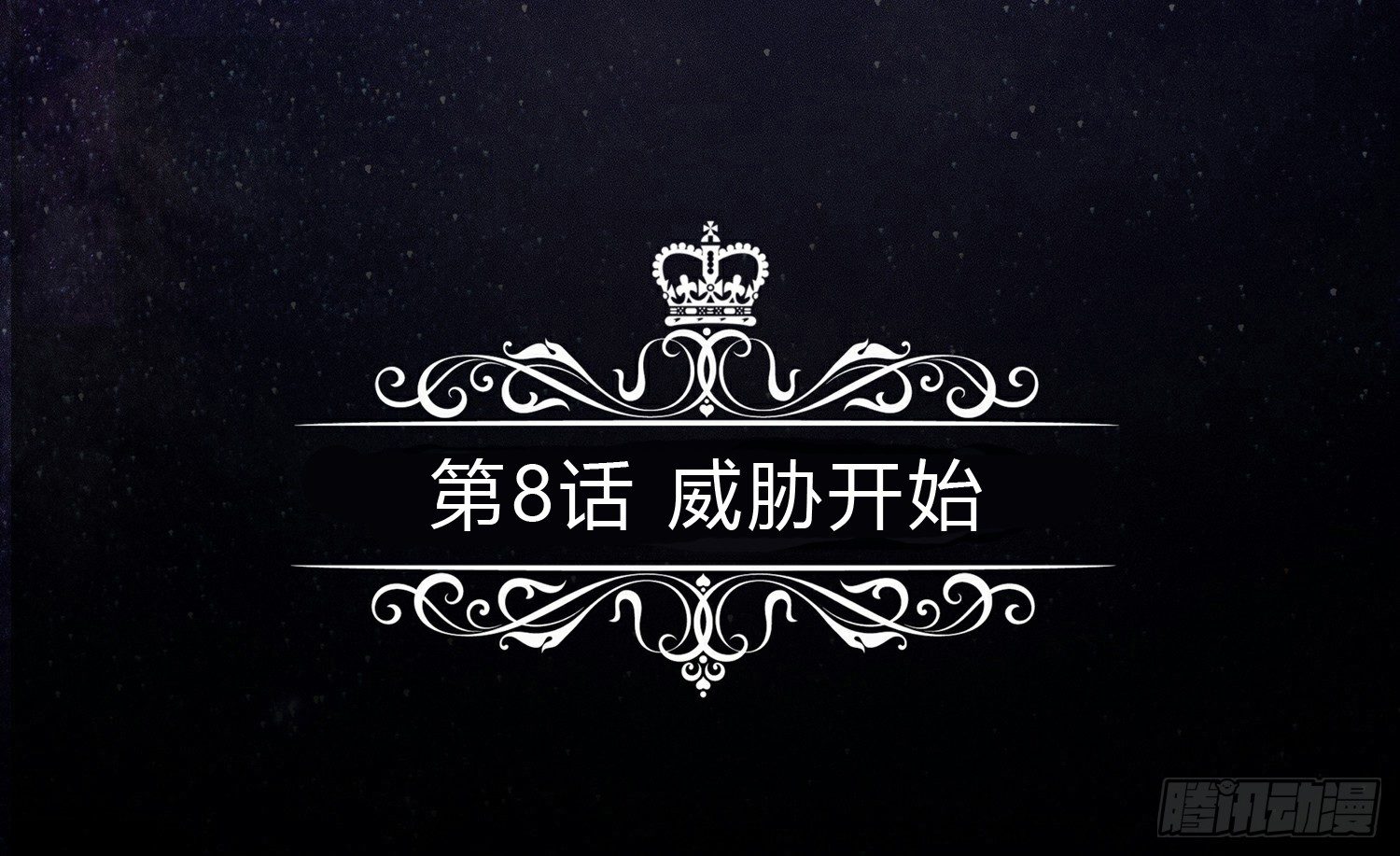 威胁开始 第 5 页
