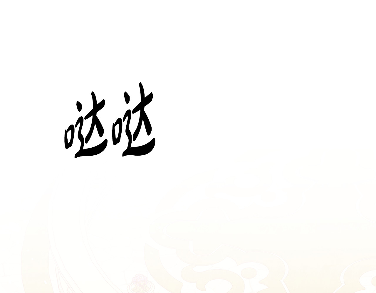 第26话 宴会撩拨 第 21 页