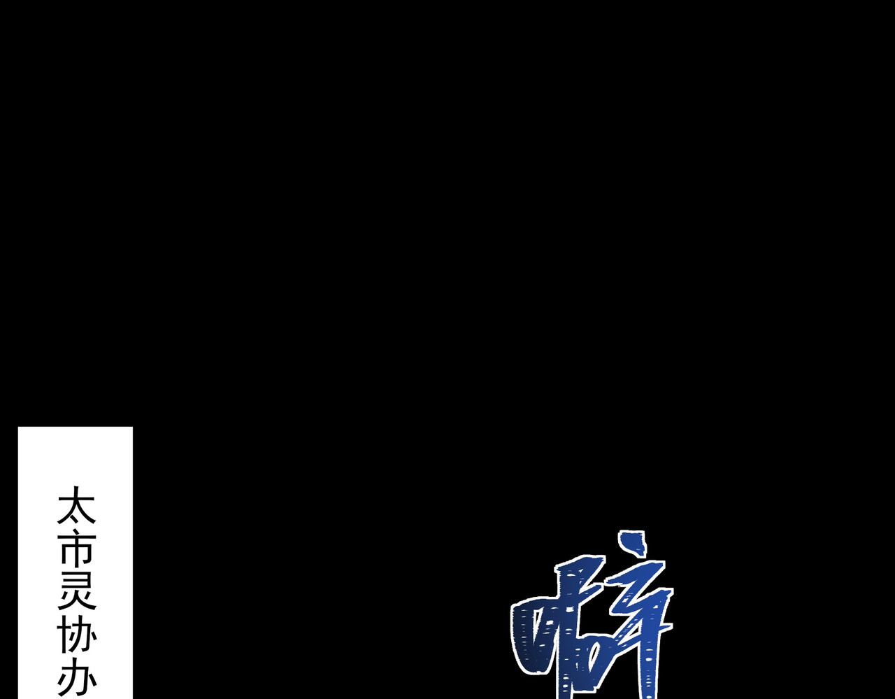 第66话：斗法，你不是人 第 107 页