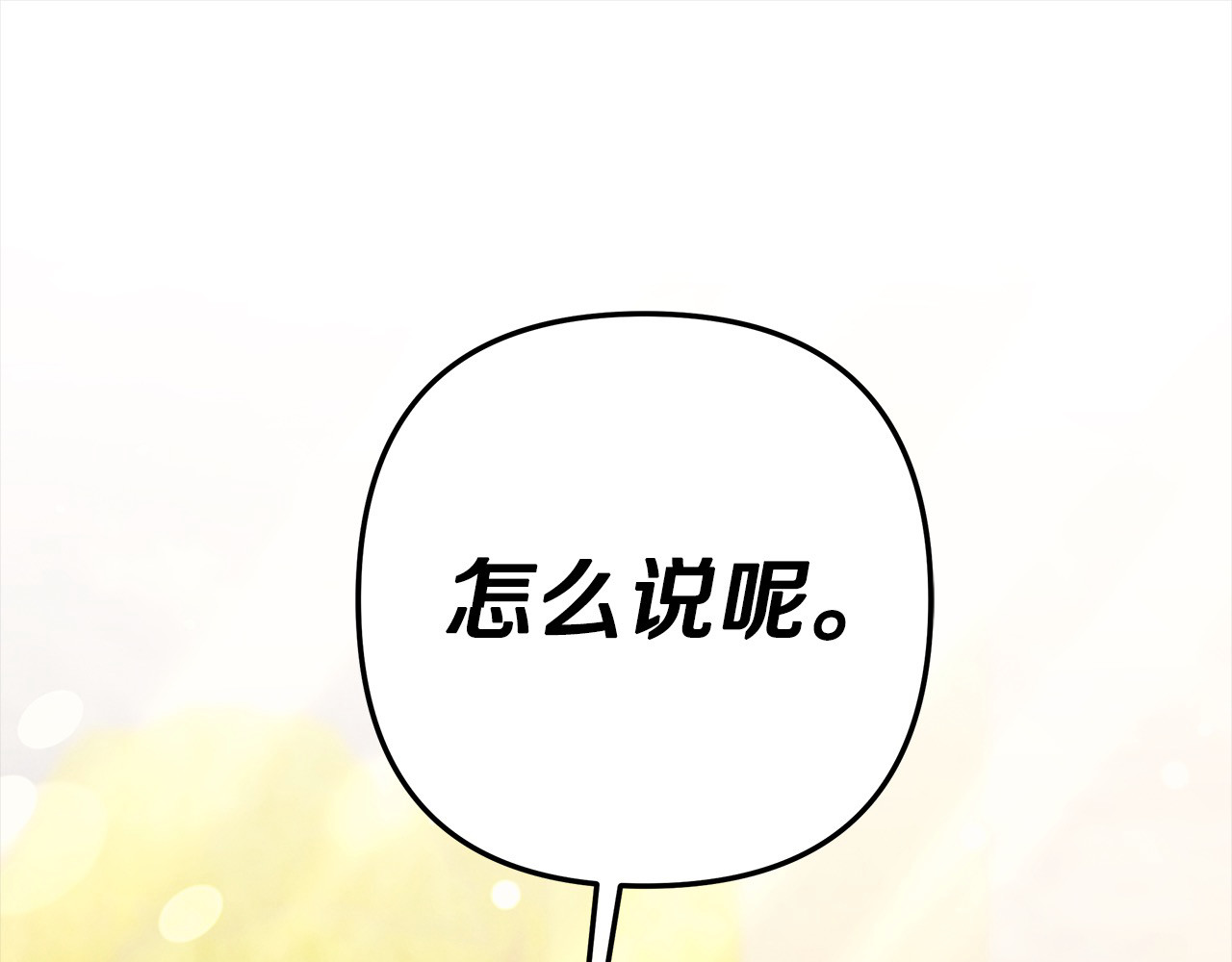 第10话 亲昵地喂食～ 第 78 页