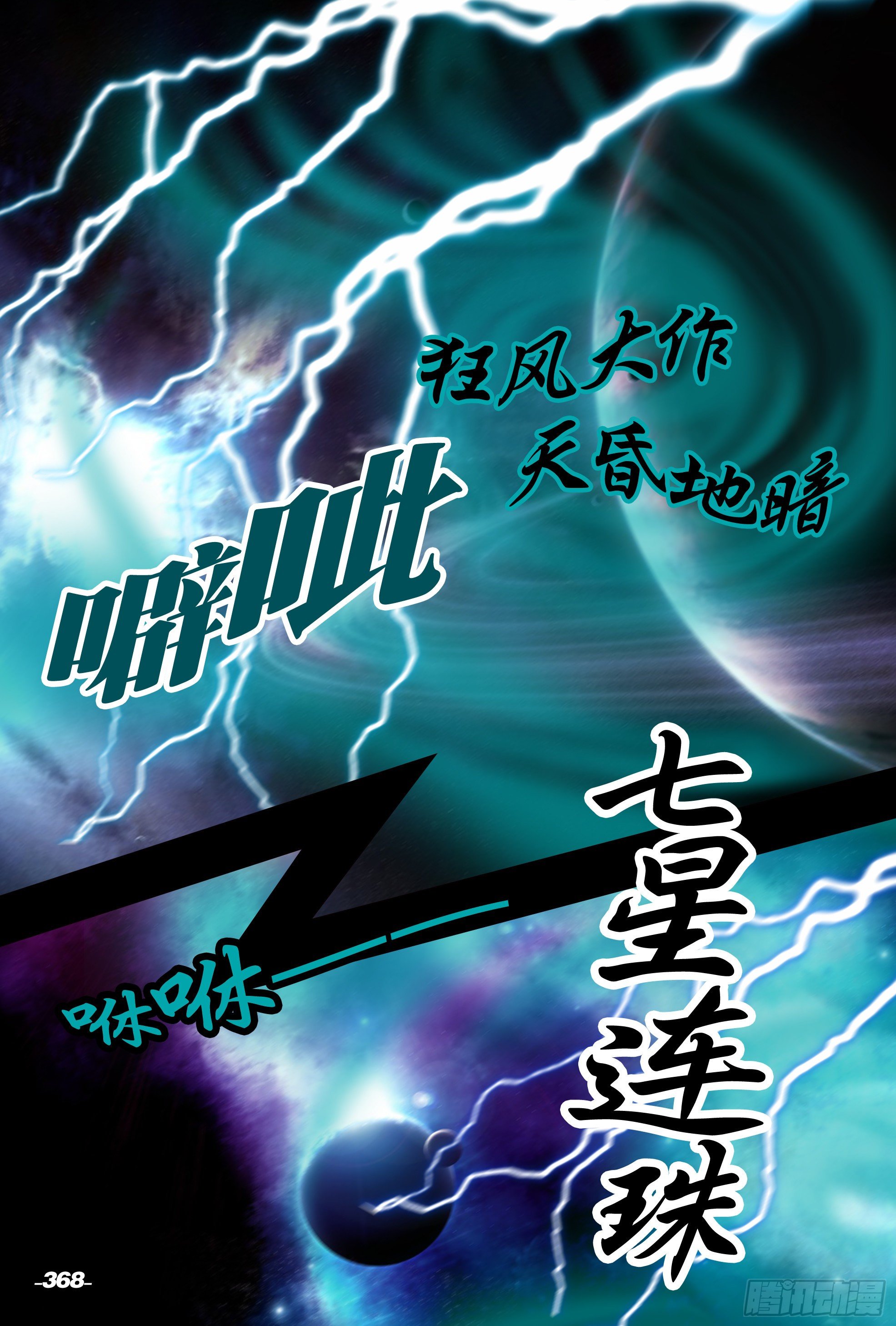 第四章铁围金刚 卷七 七星连珠 第 8 页