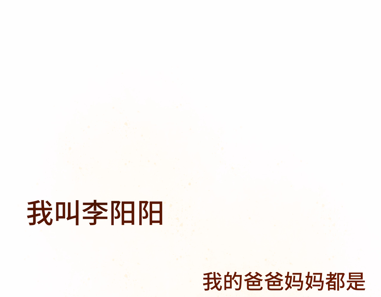 第14话一家人的晚餐（下） 第 115 页