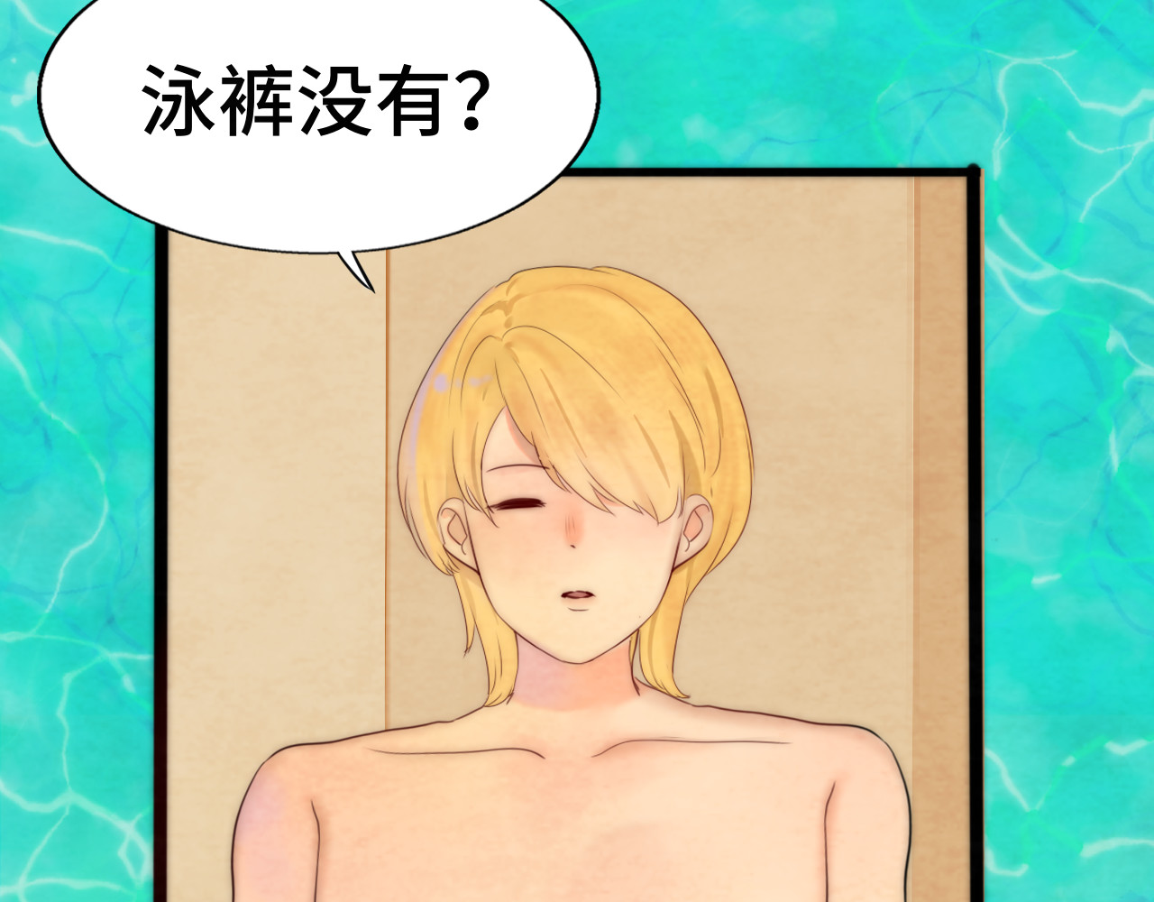第42话一起冬泳吧！ 第 139 页