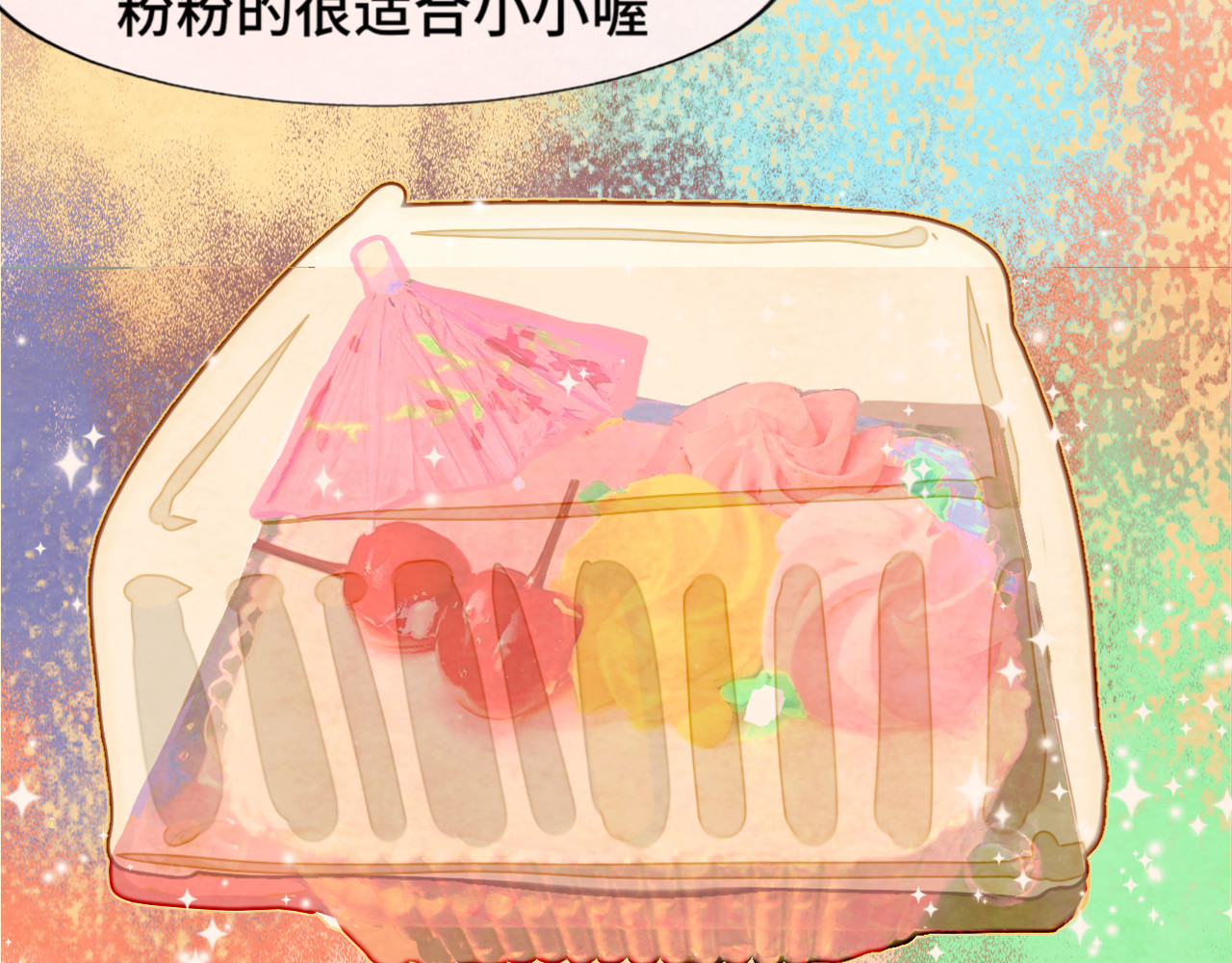第43话 生日就要吃蛋糕 第 46 页