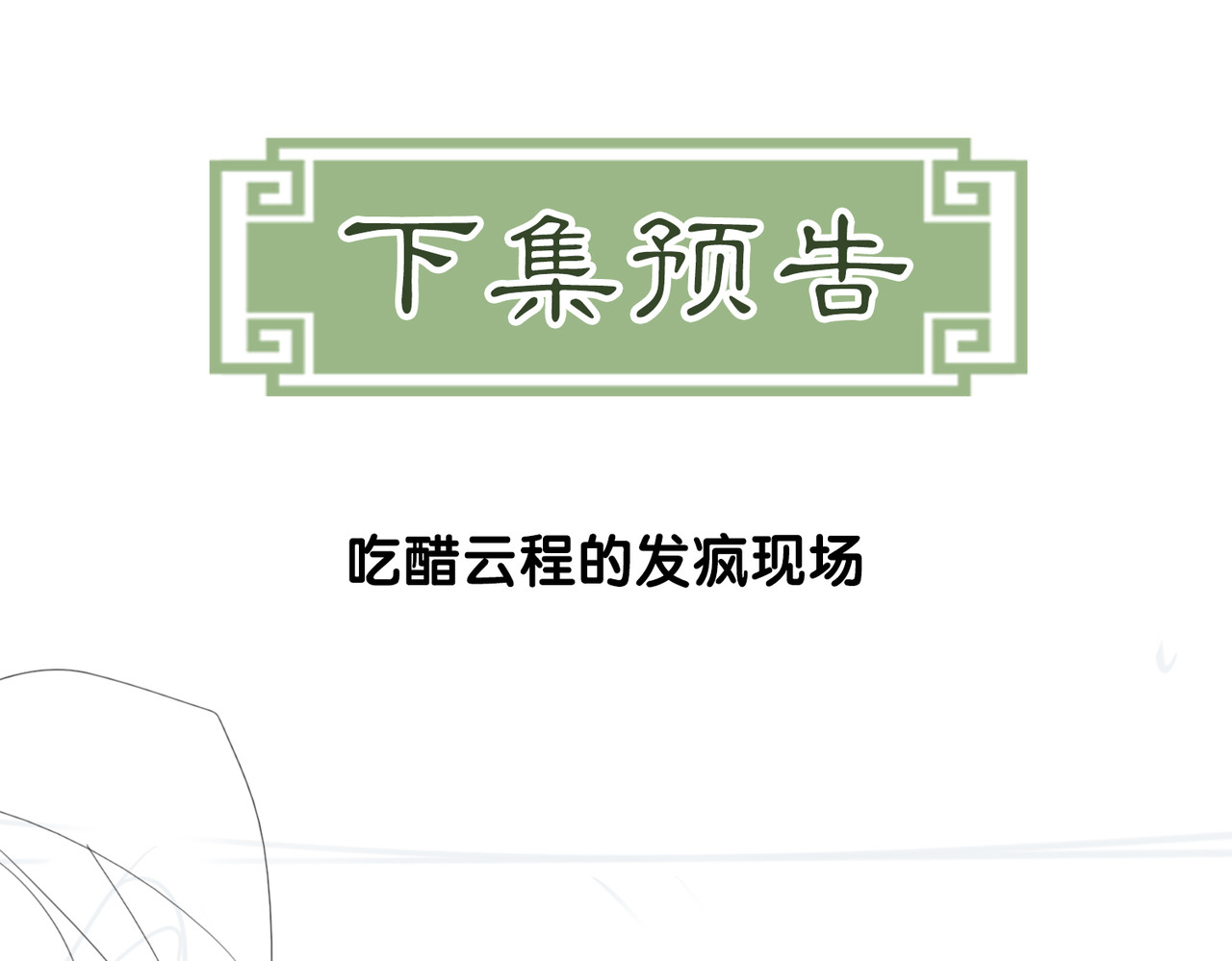 第31话 误会吃醋 第 100 页