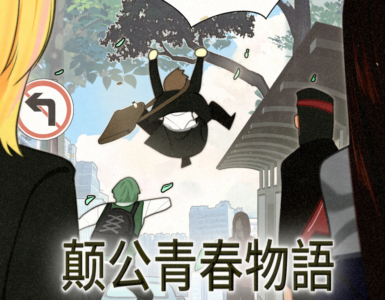109这部漫画女主果然有问题 第 91 页
