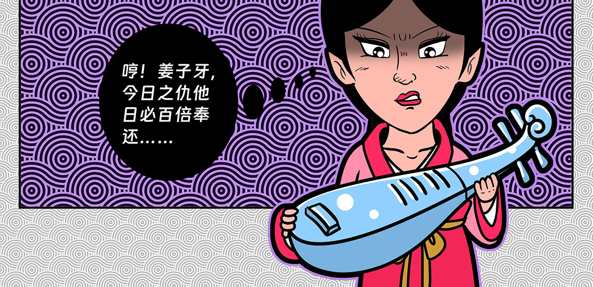 封神四格姜子牙篇 第 116 页