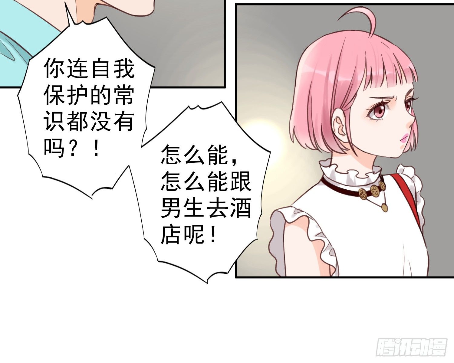 开房不是你该做的事！ 第 8 页