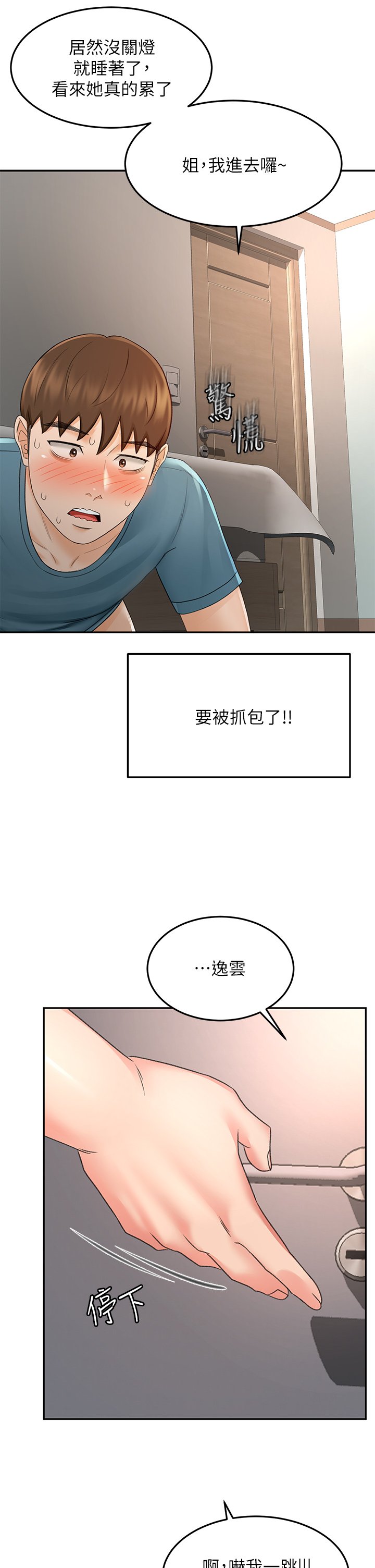 第45话 - 被逸菲姐喷得满脸都是 第 21 页