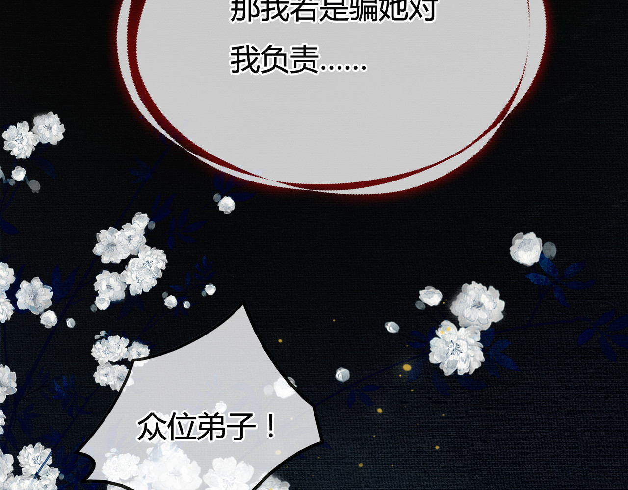 第6话 抱着师尊听墙角 第 70 页