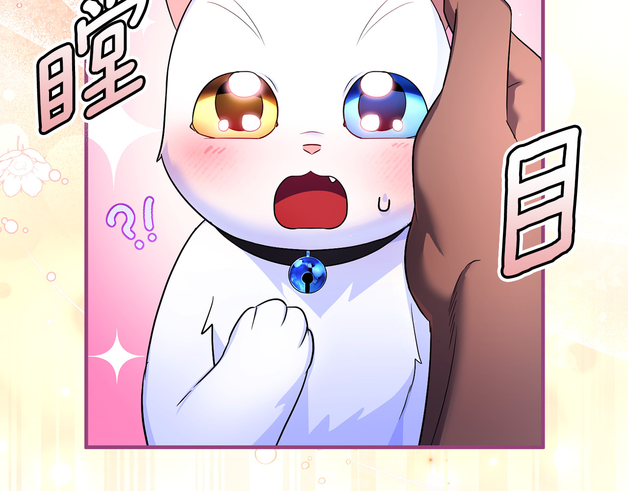 第7话 你是我唯一的猫 第 89 页