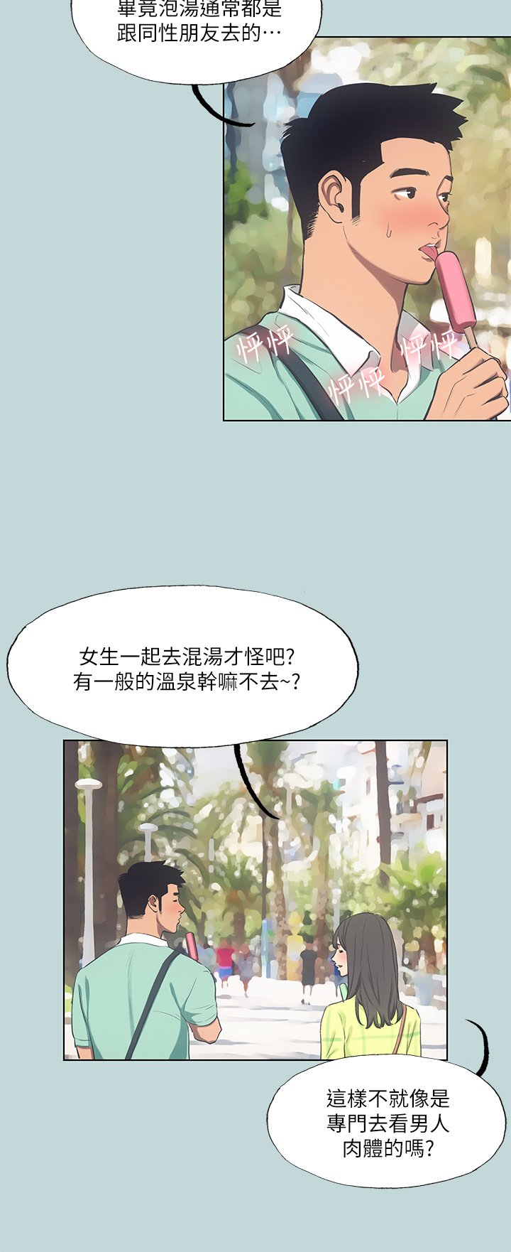 第99话 - 男女裸汤初体验 第 7 页