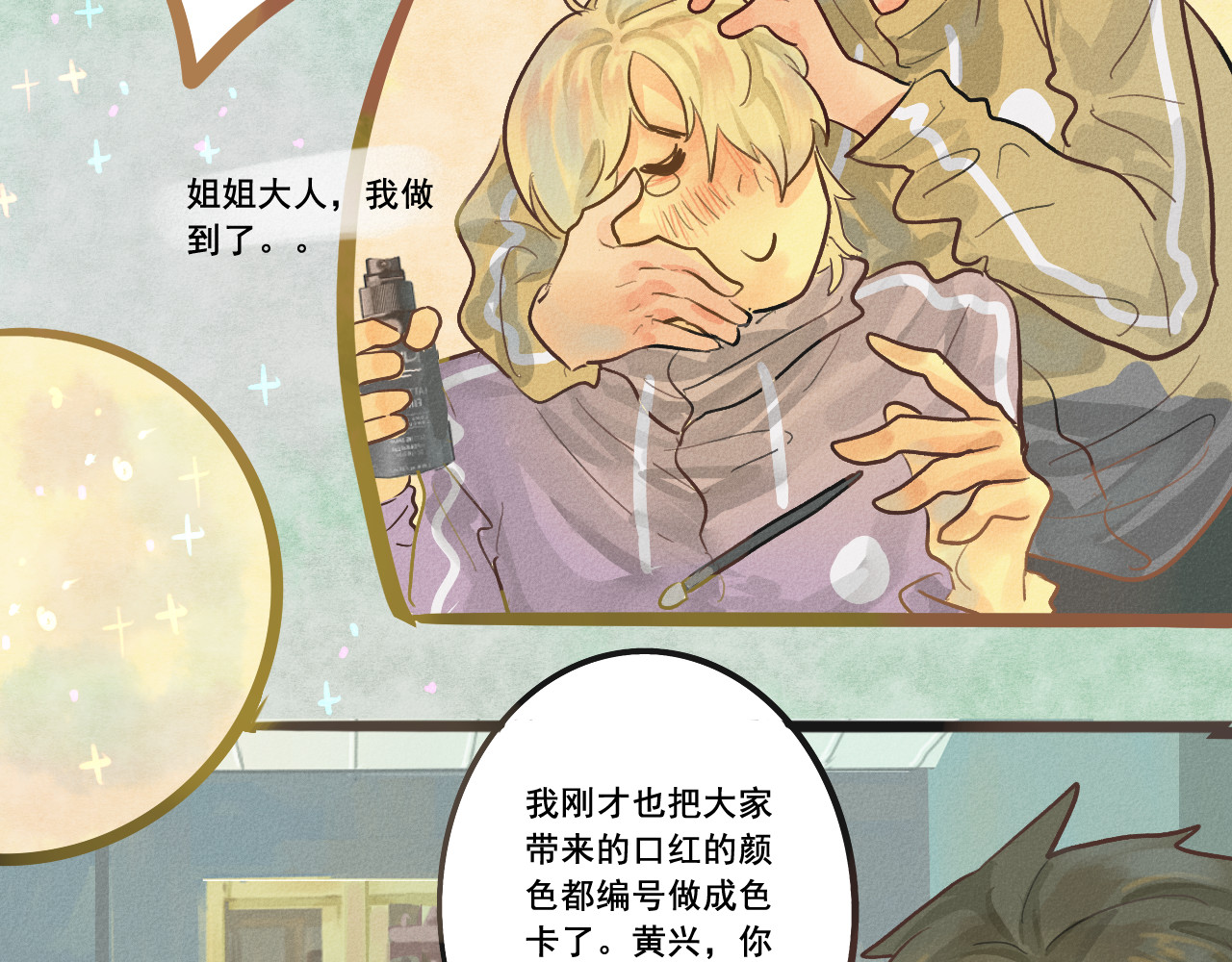 第3话 谁是美妆达人（下） 第 72 页