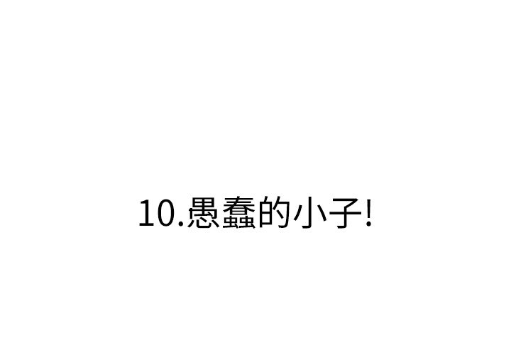第 10 话 第 3 页