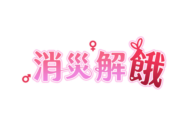 第11话 - 狂野的性感蕾丝内衣 第 4 页