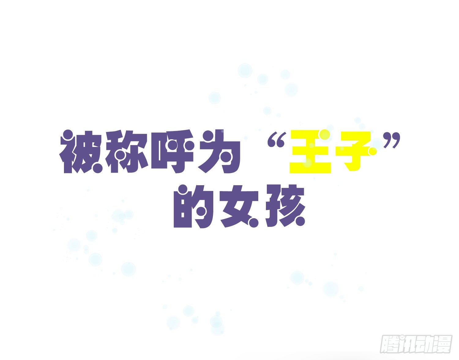 01 受欢迎的我也有错？！ 第 13 页