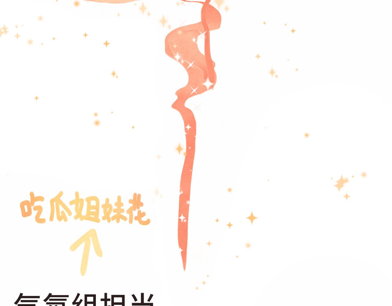 第18话 磕CP快乐多 第 3 页