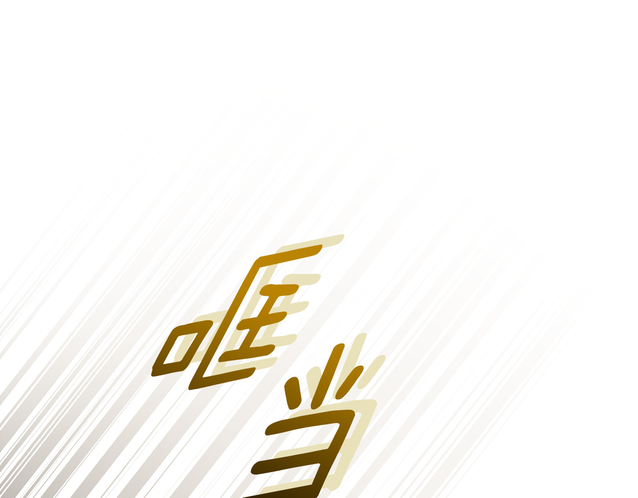 第12话 卖身的交际花 第 68 页