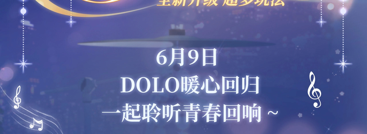 特典祈愿·DOLO暖心回归 一起聆听青春回响 ~ 第 3 页