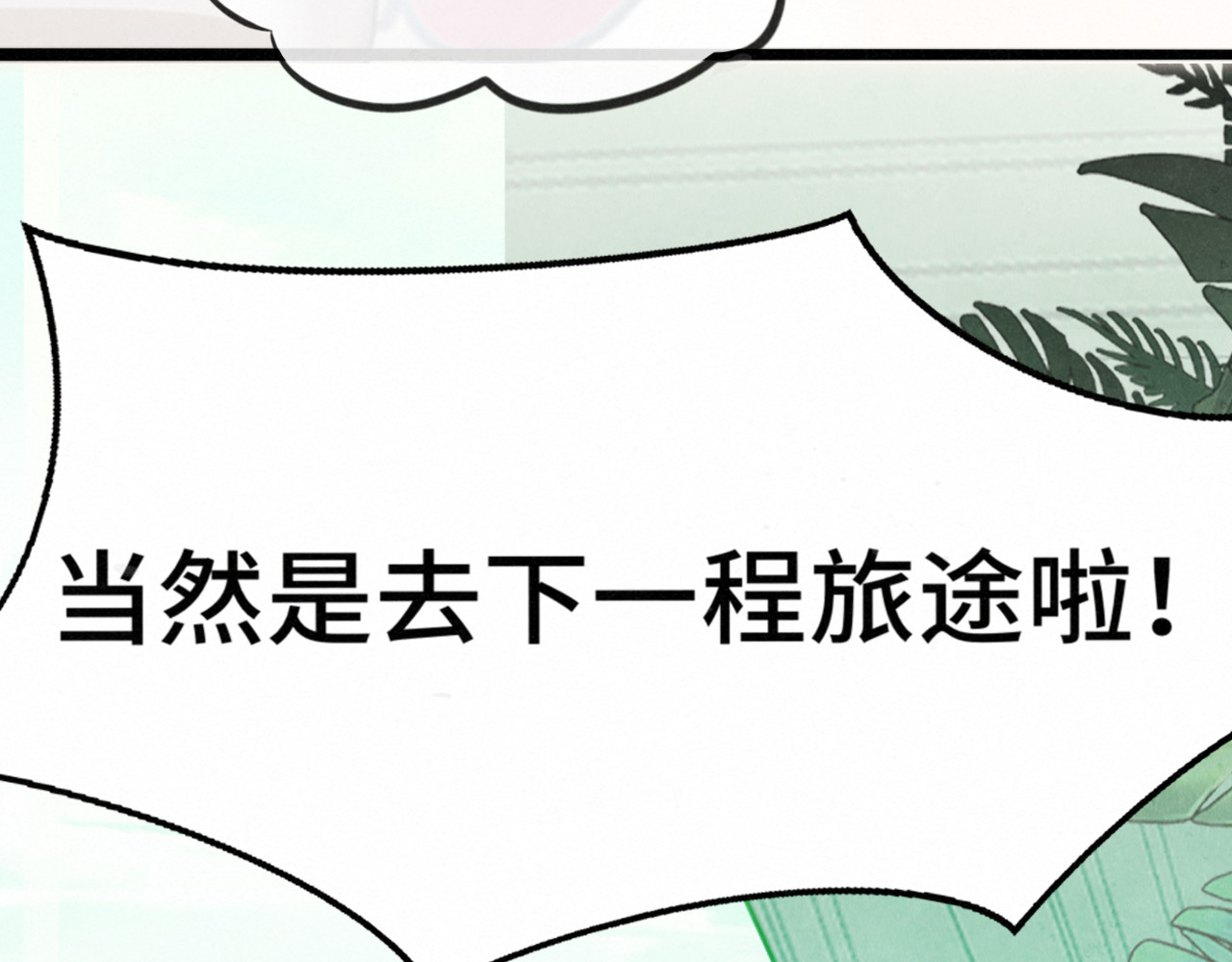 第135 烟火向星辰 第 90 页