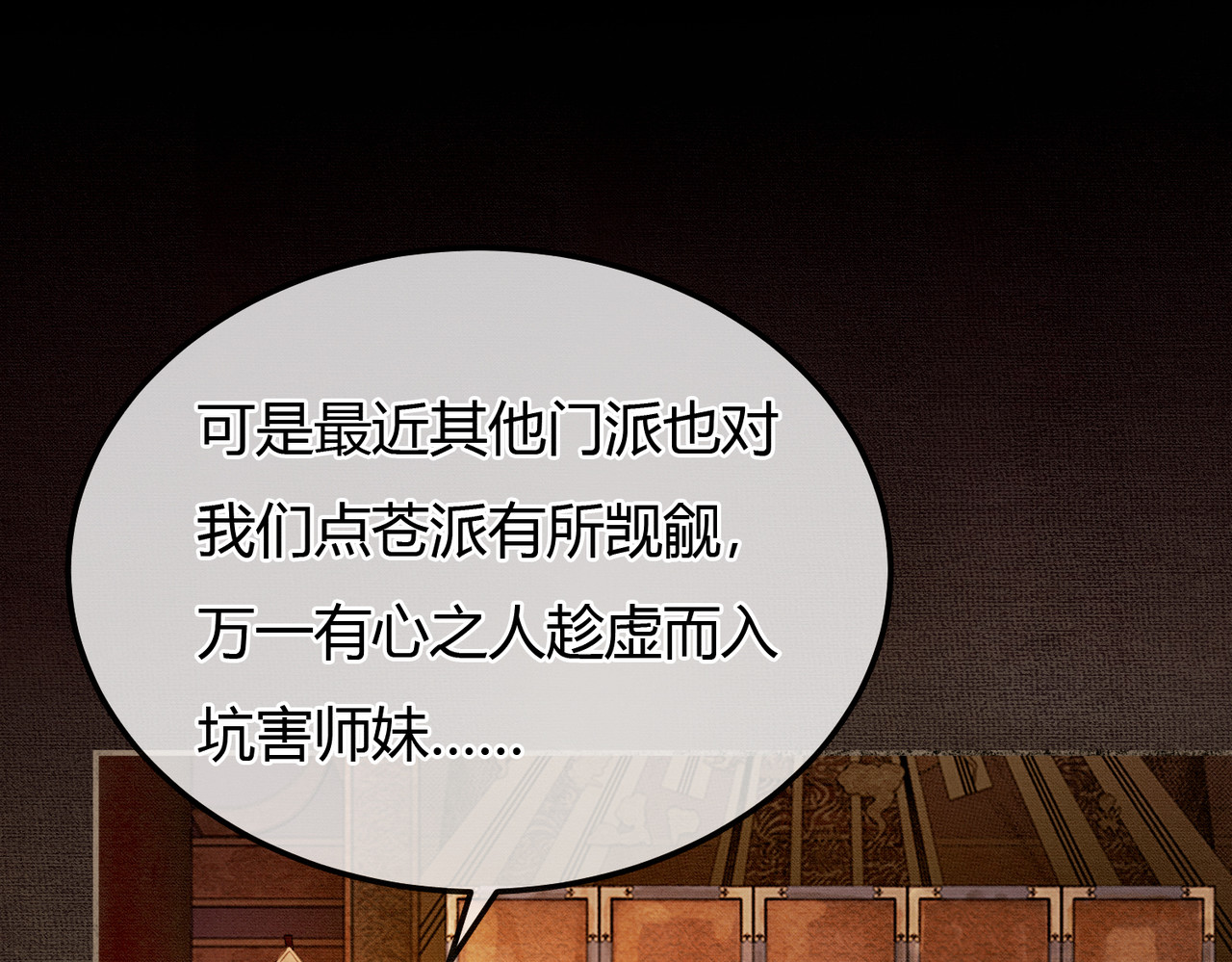 第6话 抱着师尊听墙角 第 32 页