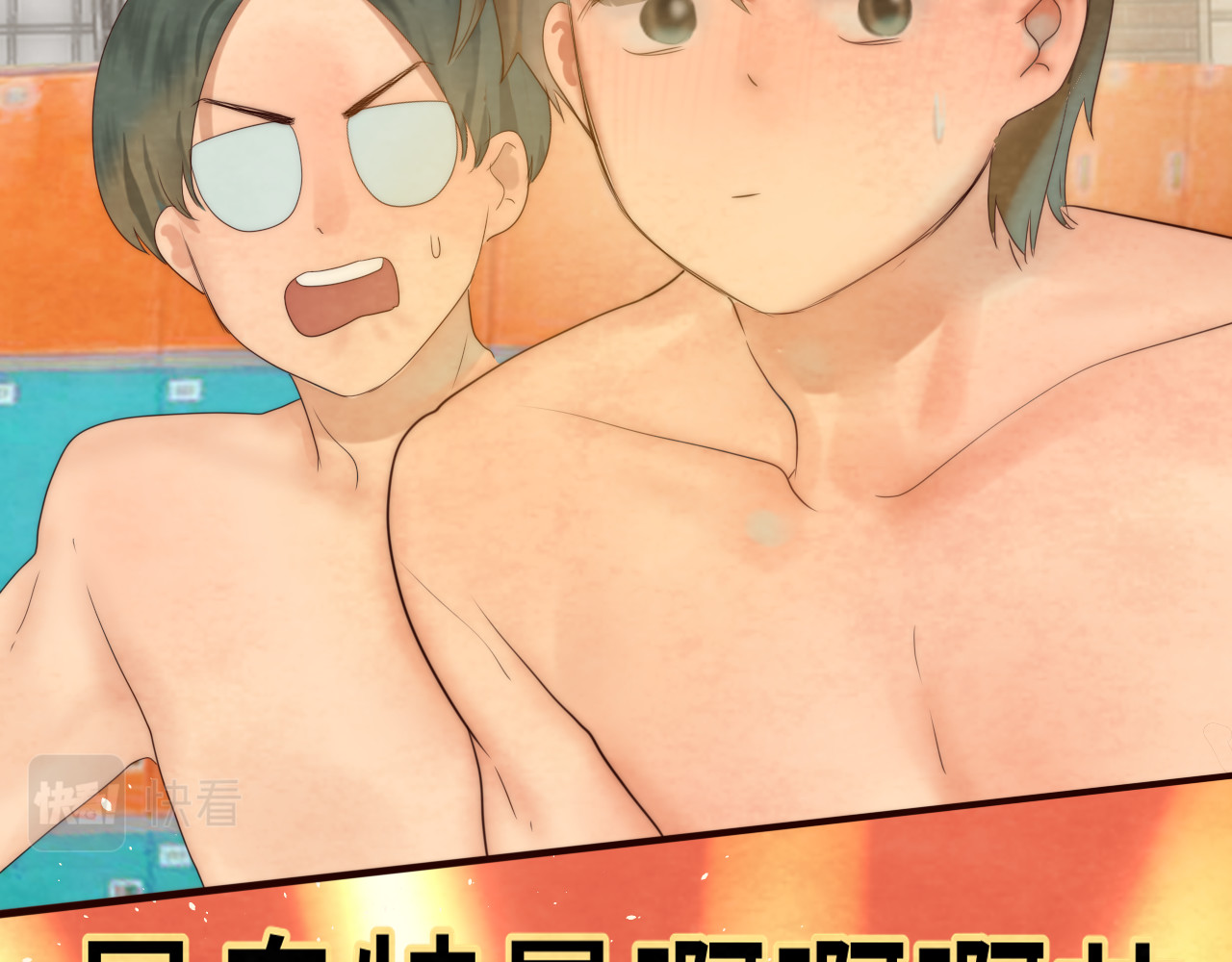 第42话一起冬泳吧！ 第 27 页