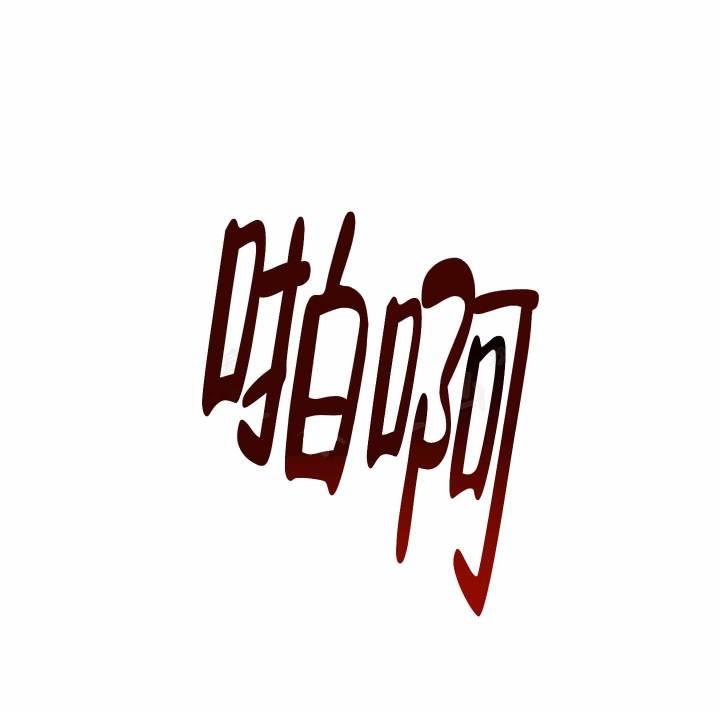第18话 满足不了？（完结） 第 22 页