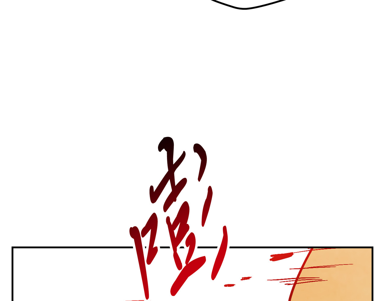 第84话 让他走 第 172 页