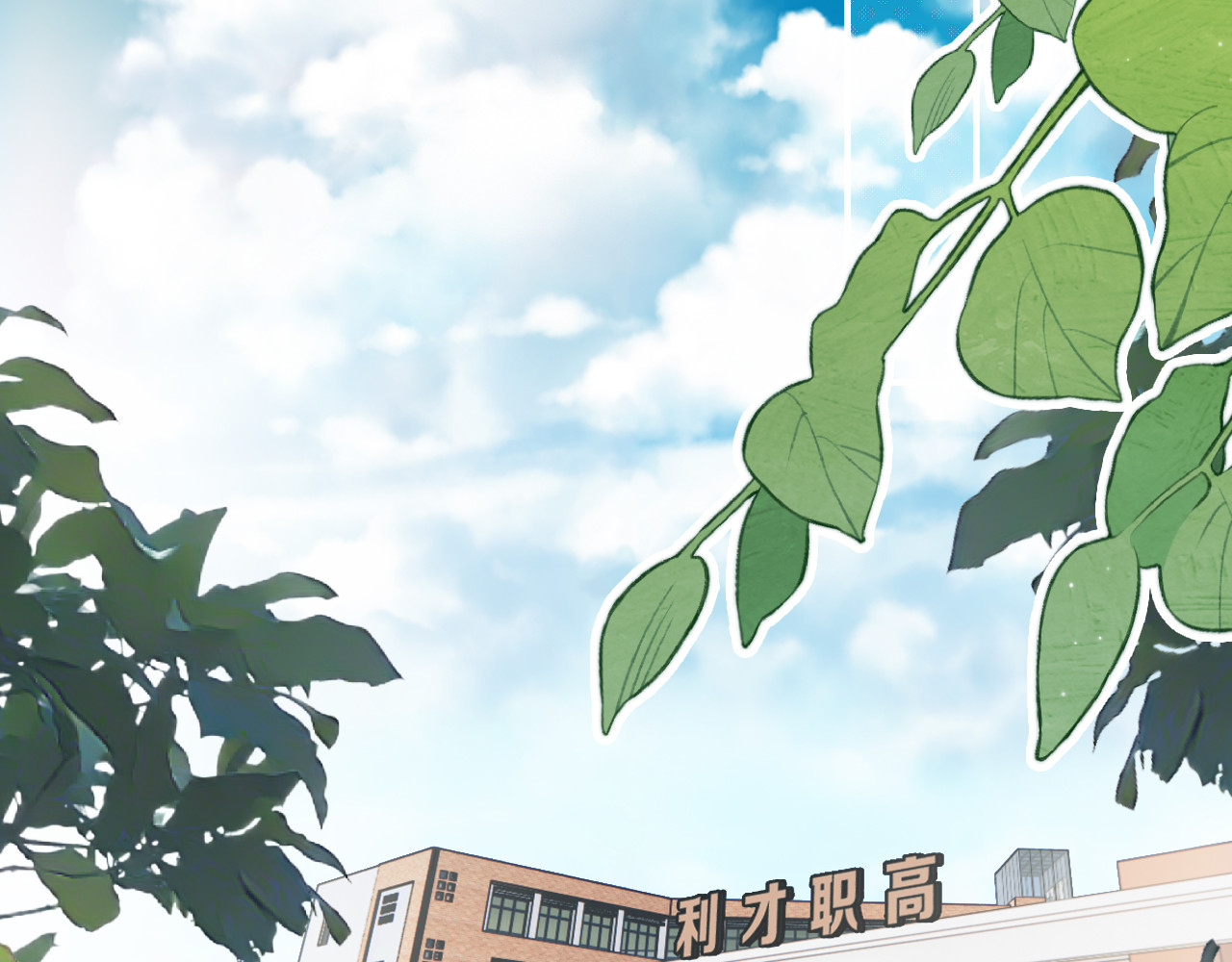 第6话 再踏职高 第 47 页