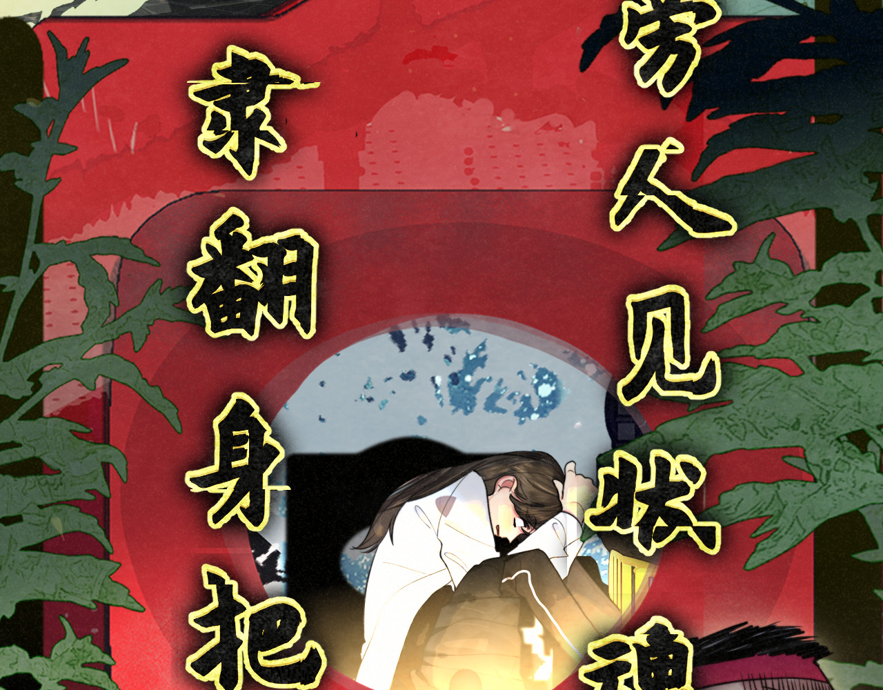 第115话永不凋谢的花 第 59 页