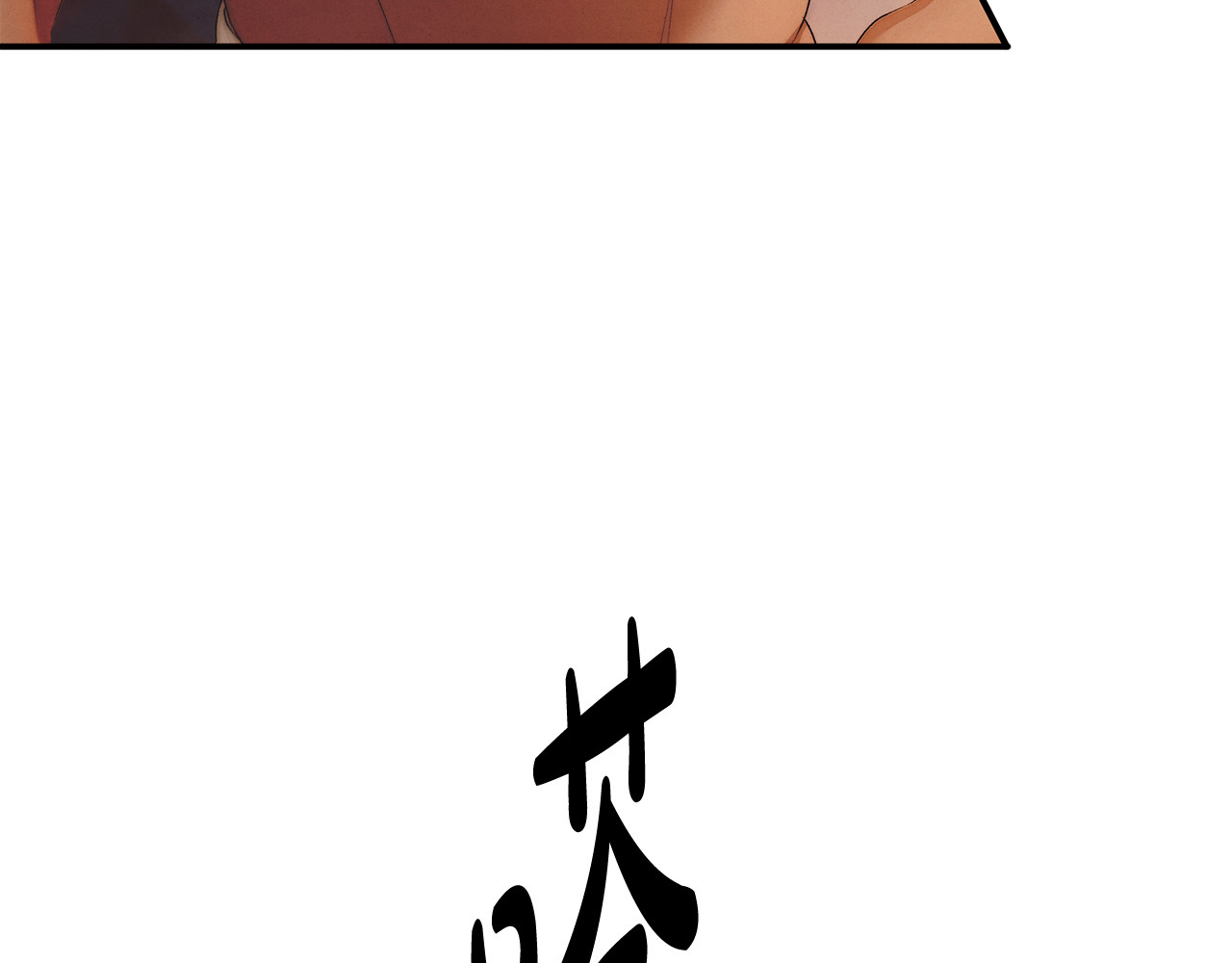 第3话 她令我…难以自持 第 15 页