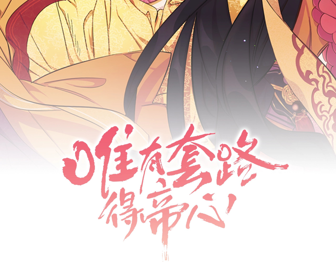 第1话 陛下你是我的菜 第 36 页