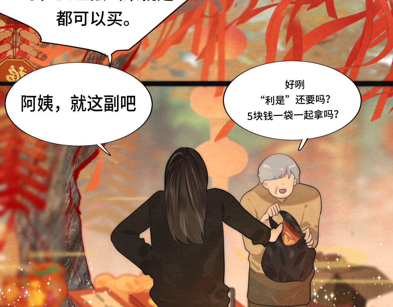 第49话 对联窗花和你 第 96 页