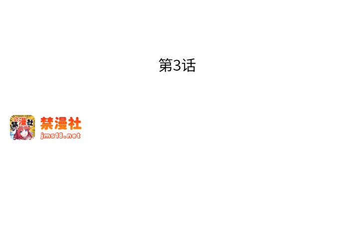 第3话 第 3 页
