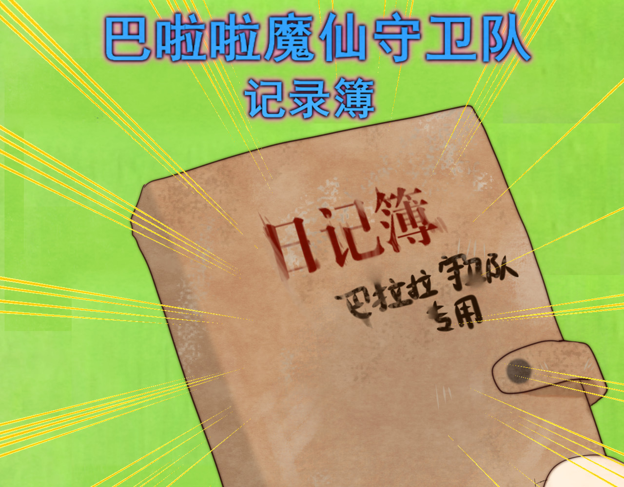 第73话 信息的填补和送达 第 96 页