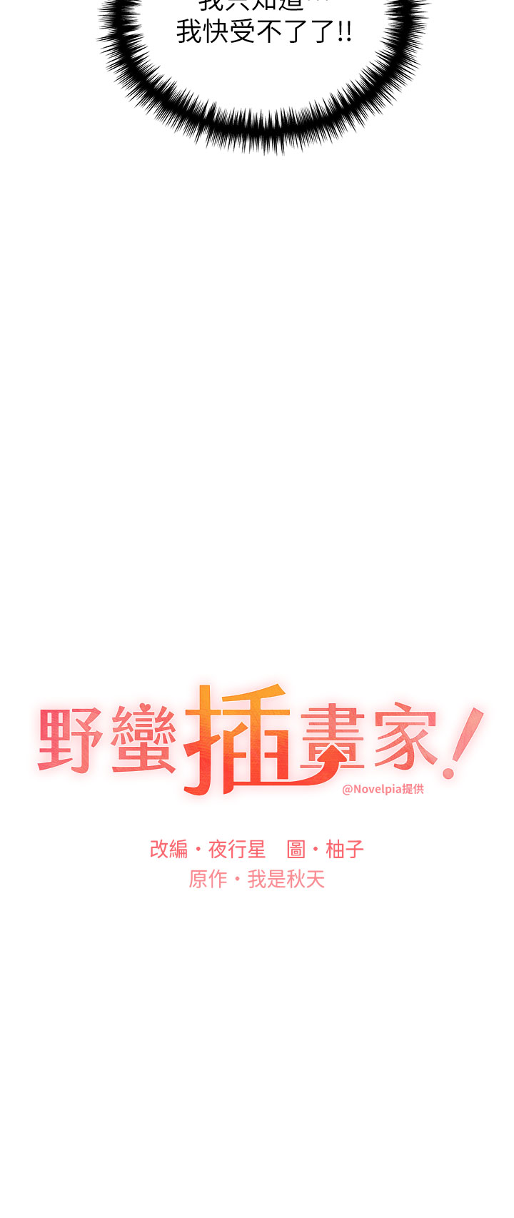 第14话 - 你专属的洩欲小穴 第 13 页