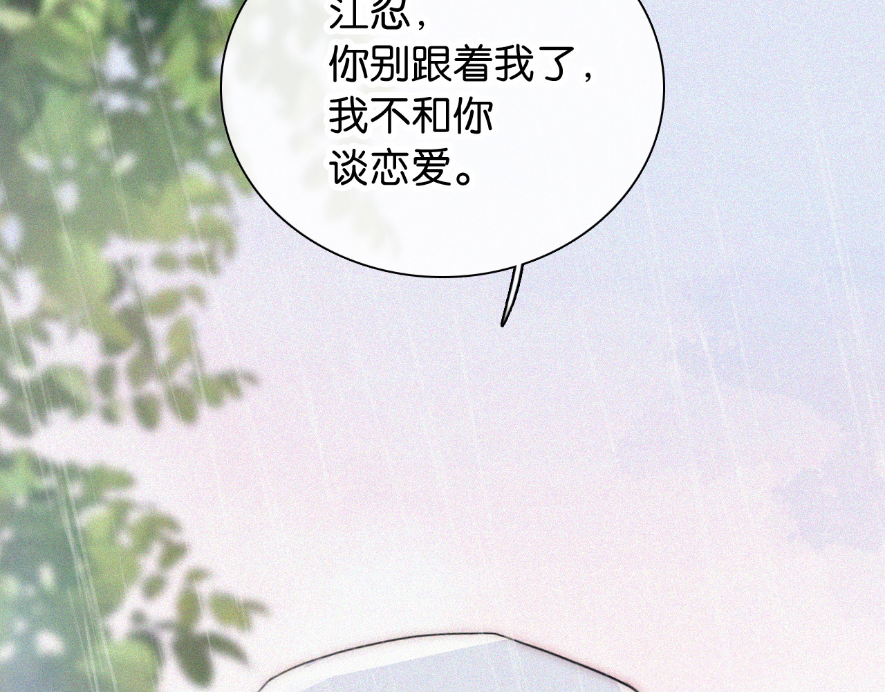 第90话 我不和你谈恋爱 第 46 页