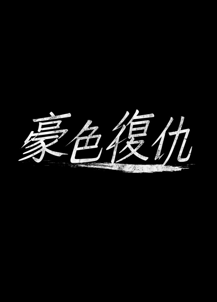 第8话 - 迷姦清纯富家女 第 3 页