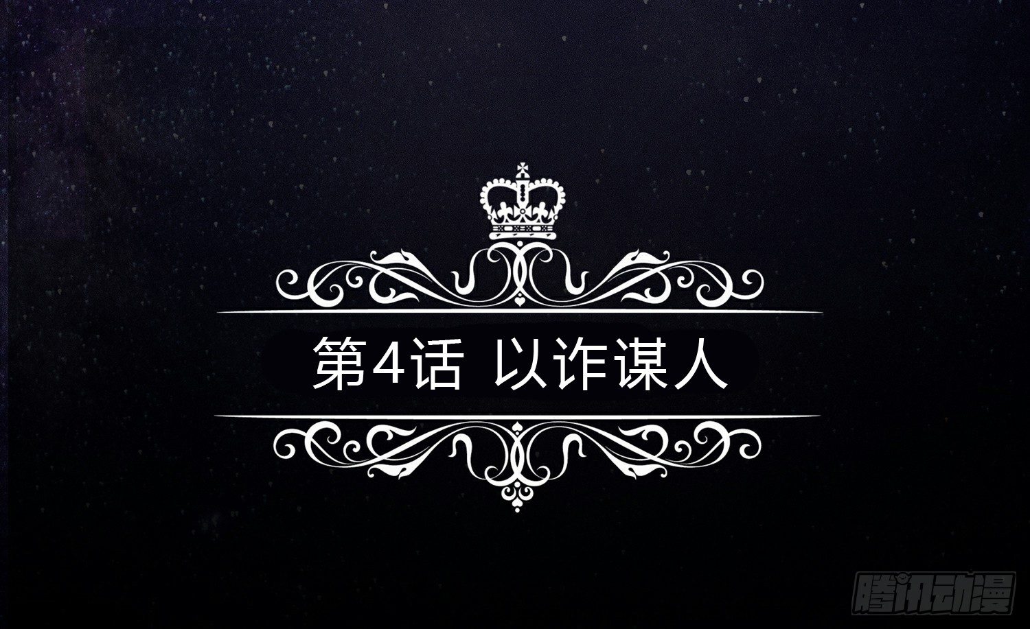 以诈谋人 第 5 页