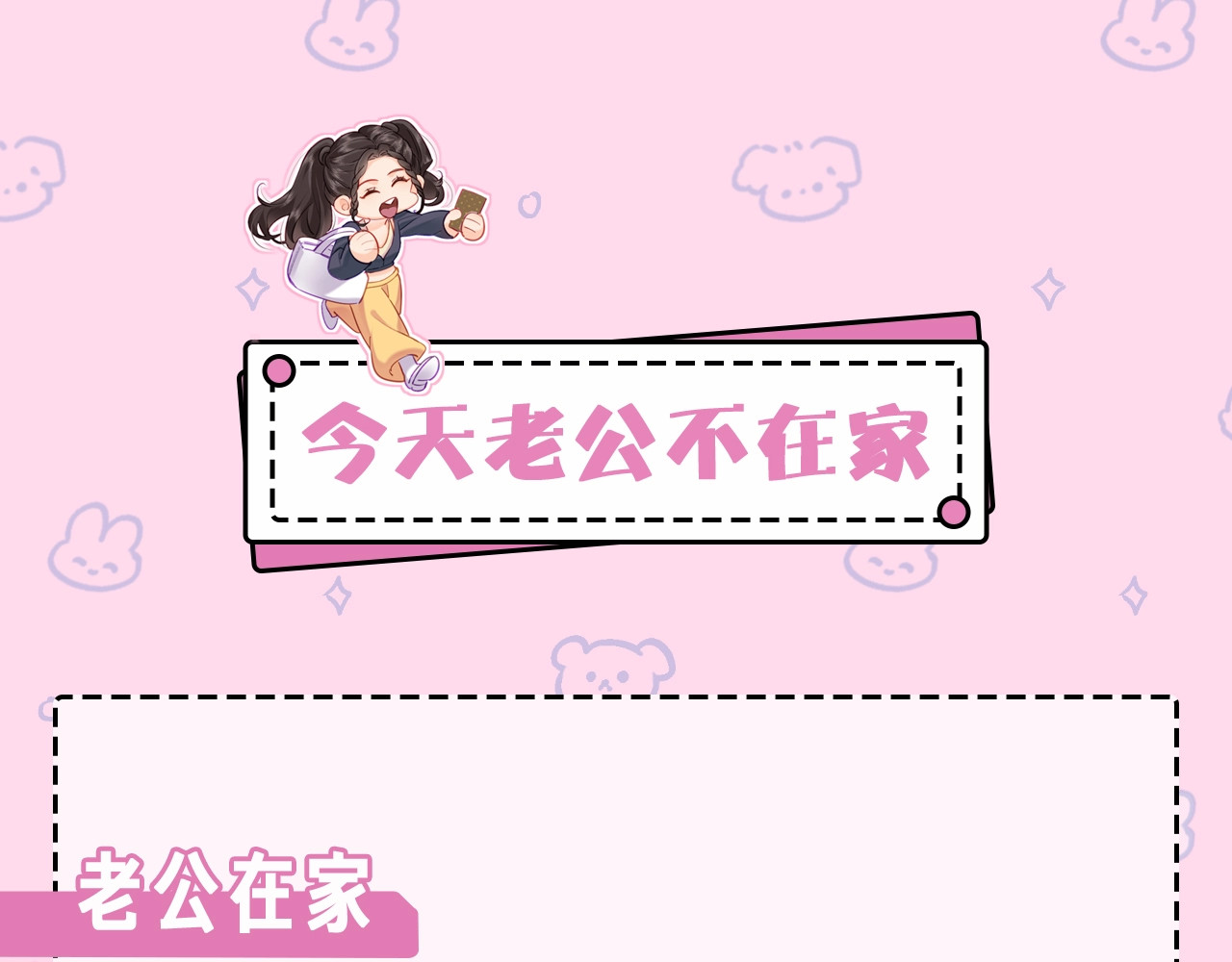第22期 今天老公不在家（放飞时刻） 第 3 页