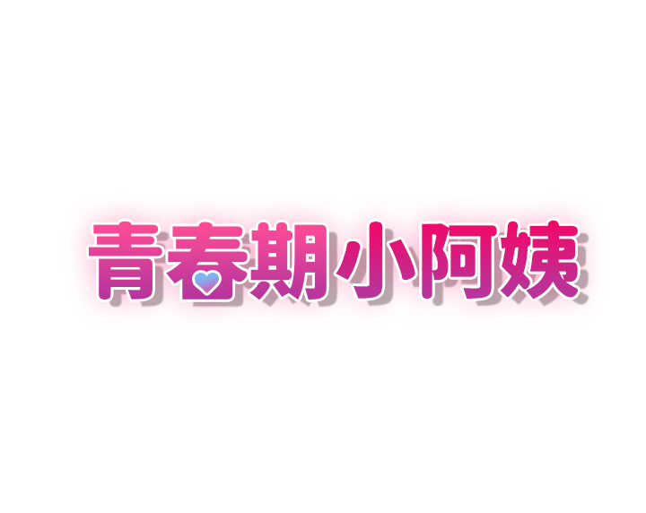 第10话 - 双腿间湿透的学妹 第 3 页
