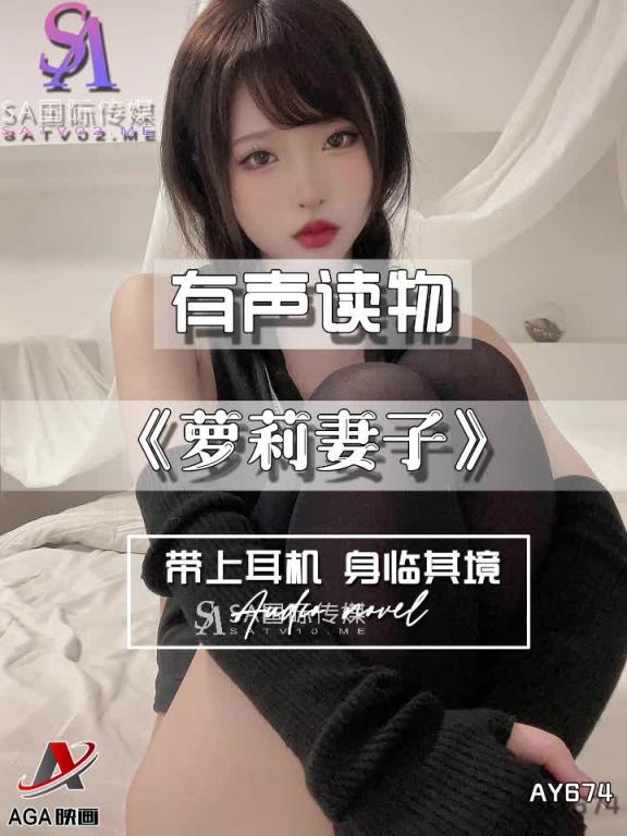 AY674-有声小说-萝莉妻子 预览截图 9
