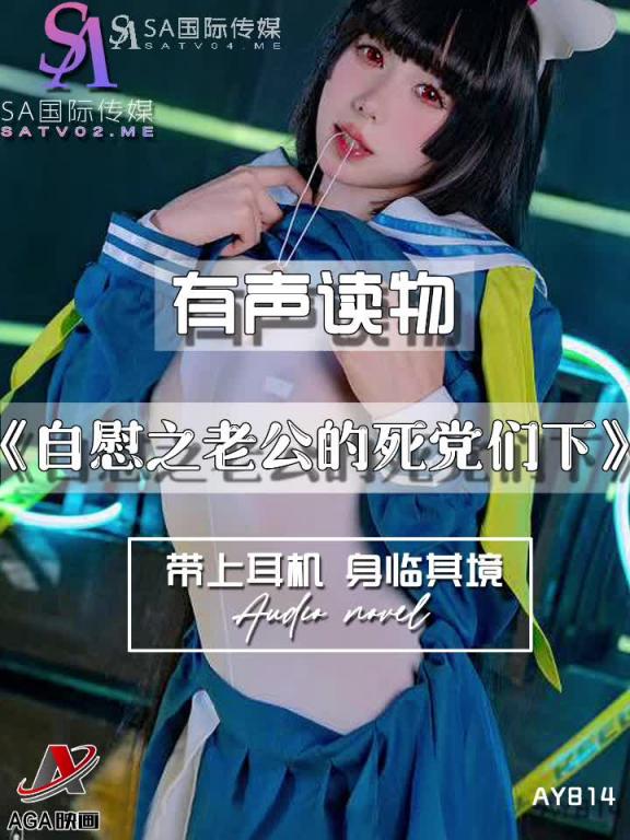 AY814-有声小说-自慰之老公的死党们下 预览截图 7