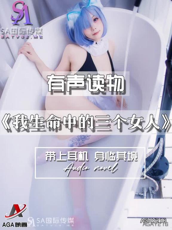 AGAY216-有声小说-我生命中的三个女人 预览截图 9