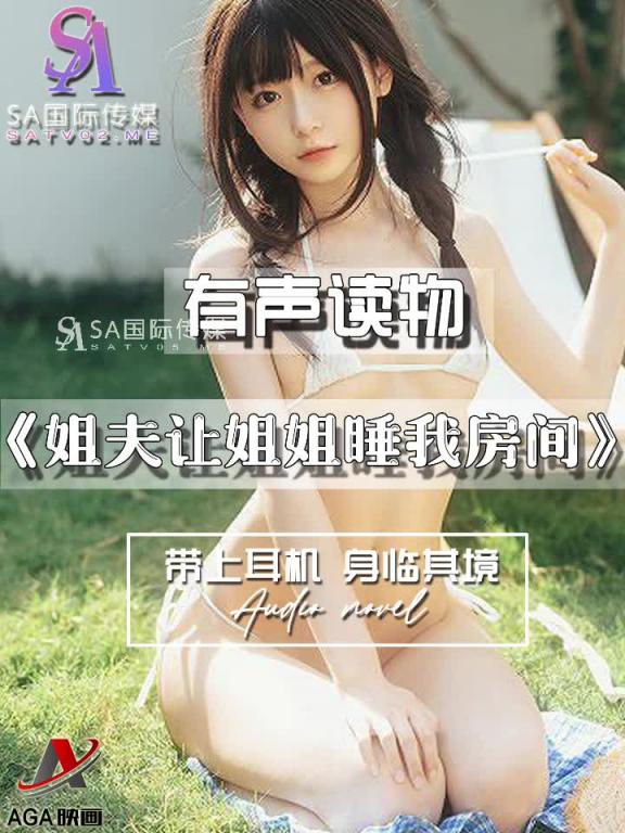 AGAY091-有声小说-姐夫让姐姐睡我房间 预览截图 1