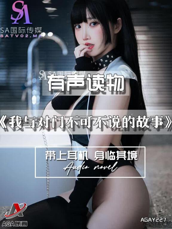 AGAY227-有声小说-我与对门不可不说的故事 预览截图 7